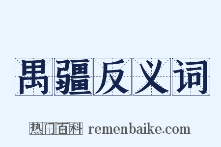 禺疆反义词是什么意思的图片